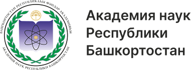 Академия наук республики Башкортостан&nbsp(АН&nbsp;РБ) 